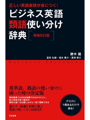 cover image of 【増補改訂版】正しい英語表現が身につく! ビジネス英語類語使い分け辞典